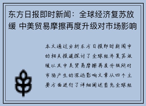 东方日报即时新闻：全球经济复苏放缓 中美贸易摩擦再度升级对市场影响深远