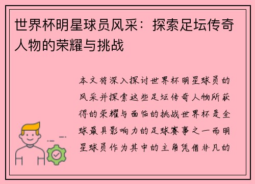 世界杯明星球员风采：探索足坛传奇人物的荣耀与挑战