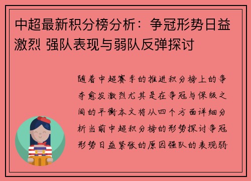 中超最新积分榜分析：争冠形势日益激烈 强队表现与弱队反弹探讨