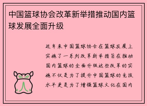 中国篮球协会改革新举措推动国内篮球发展全面升级