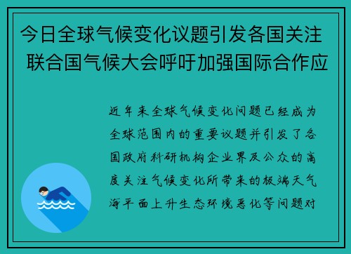 今日全球气候变化议题引发各国关注 联合国气候大会呼吁加强国际合作应对挑战