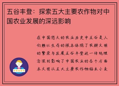 五谷丰登：探索五大主要农作物对中国农业发展的深远影响