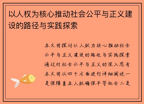 以人权为核心推动社会公平与正义建设的路径与实践探索