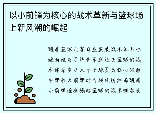 以小前锋为核心的战术革新与篮球场上新风潮的崛起
