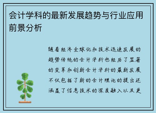 会计学科的最新发展趋势与行业应用前景分析
