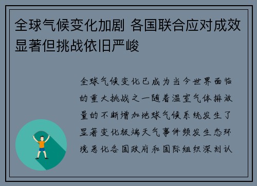 全球气候变化加剧 各国联合应对成效显著但挑战依旧严峻