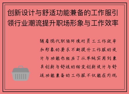 创新设计与舒适功能兼备的工作服引领行业潮流提升职场形象与工作效率 创新设计与舒适功能兼备的工作服引领行业潮流提升职场形象与工作效率