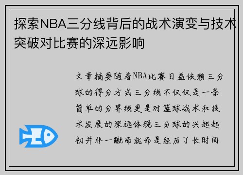 探索NBA三分线背后的战术演变与技术突破对比赛的深远影响