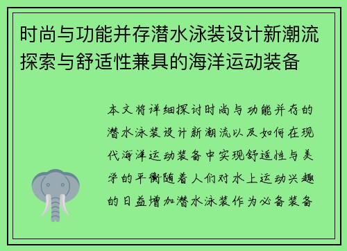 时尚与功能并存潜水泳装设计新潮流探索与舒适性兼具的海洋运动装备