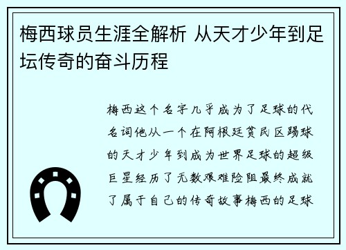 梅西球员生涯全解析 从天才少年到足坛传奇的奋斗历程