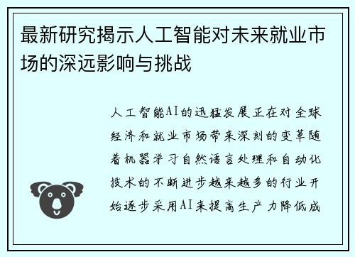 最新研究揭示人工智能对未来就业市场的深远影响与挑战