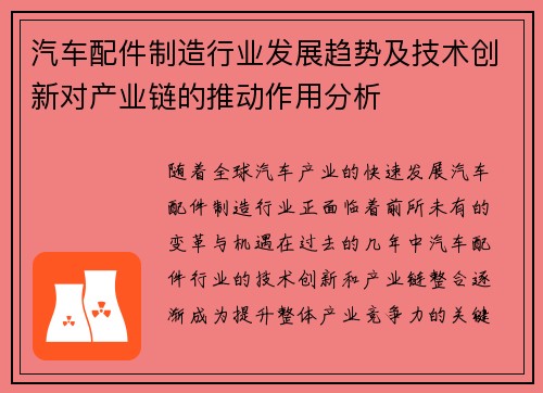 汽车配件制造行业发展趋势及技术创新对产业链的推动作用分析 汽车配件制造行业发展趋势及技术创新对产业链的推动作用分析