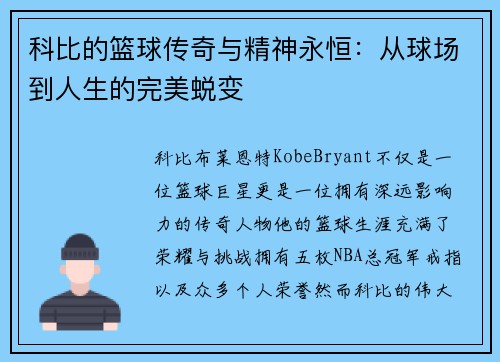 科比的篮球传奇与精神永恒：从球场到人生的完美蜕变
