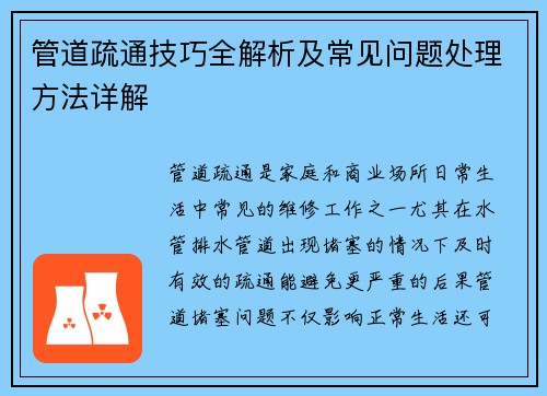管道疏通技巧全解析及常见问题处理方法详解