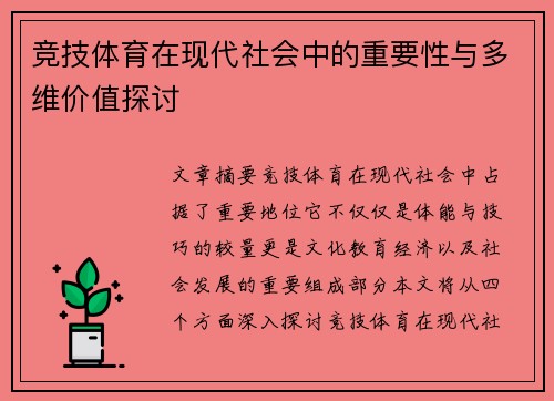 竞技体育在现代社会中的重要性与多维价值探讨