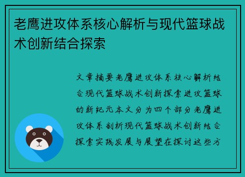 老鹰进攻体系核心解析与现代篮球战术创新结合探索 老鹰进攻体系核心解析与现代篮球战术创新结合探索