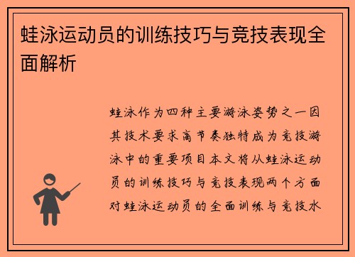 蛙泳运动员的训练技巧与竞技表现全面解析