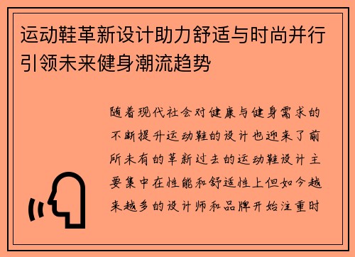 运动鞋革新设计助力舒适与时尚并行引领未来健身潮流趋势
