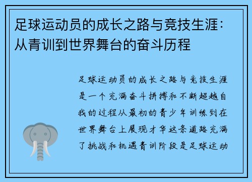 足球运动员的成长之路与竞技生涯：从青训到世界舞台的奋斗历程