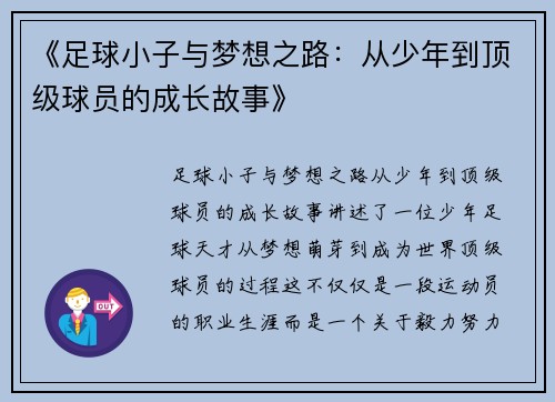 《足球小子与梦想之路:从少年到顶级球员的成长故事》 《足球小子与梦想之路:从少年到顶级球员的成长故事》