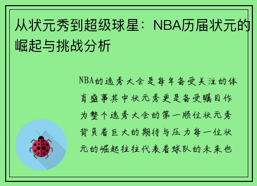 从状元秀到超级球星：NBA历届状元的崛起与挑战分析