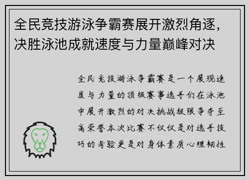 全民竞技游泳争霸赛展开激烈角逐，决胜泳池成就速度与力量巅峰对决