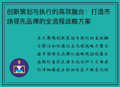 创新策划与执行的高效融合：打造市场领先品牌的全流程战略方案