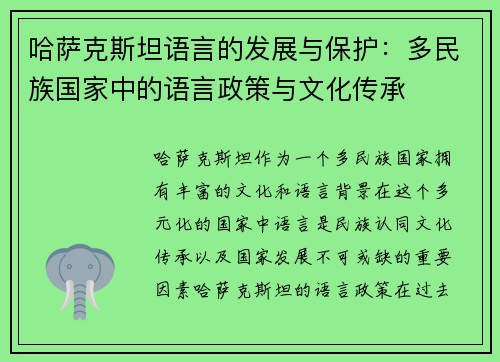 哈萨克斯坦语言的发展与保护：多民族国家中的语言政策与文化传承