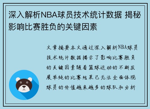 深入解析NBA球员技术统计数据 揭秘影响比赛胜负的关键因素