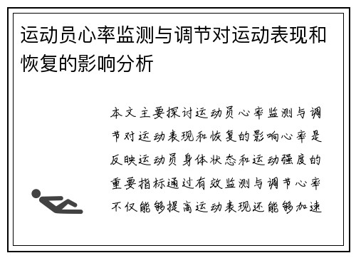 运动员心率监测与调节对运动表现和恢复的影响分析