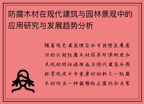 防腐木材在现代建筑与园林景观中的应用研究与发展趋势分析