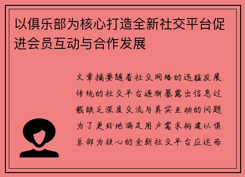 以俱乐部为核心打造全新社交平台促进会员互动与合作发展 以俱乐部为核心打造全新社交平台促进会员互动与合作发展