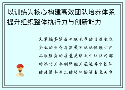 以训练为核心构建高效团队培养体系提升组织整体执行力与创新能力
