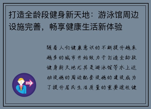打造全龄段健身新天地：游泳馆周边设施完善，畅享健康生活新体验