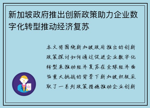 新加坡政府推出创新政策助力企业数字化转型推动经济复苏