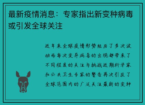 最新疫情消息：专家指出新变种病毒或引发全球关注