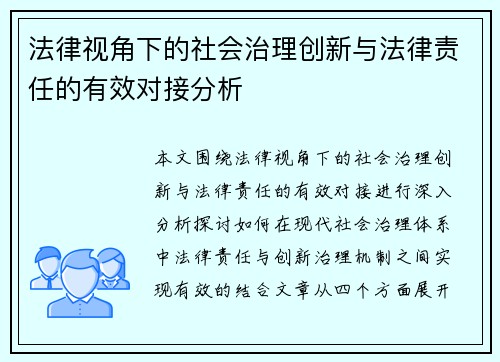 法律视角下的社会治理创新与法律责任的有效对接分析